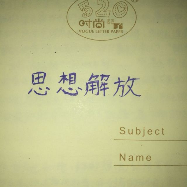 小事 · 永远不要低估执行力超强的中二少年