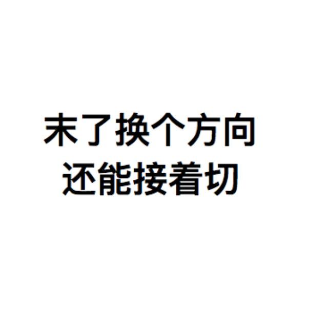 大误 · 一尺之棰，日取其半