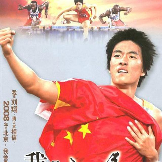 刘翔，可能是世界上最伟大的 110 米栏运动员